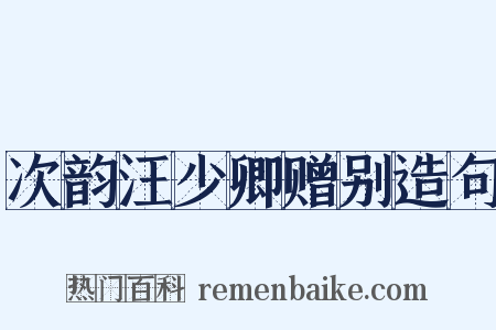 次韵汪少卿赠别造句是什么意思的图片
